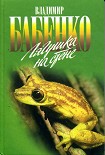 Читать книгу Лягушка на стене