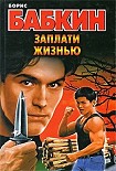 Читать книгу Заплати жизнью