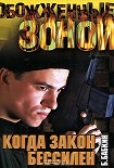 Читать книгу Когда закон бессилен