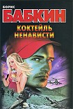 Читать книгу Коктейль ненависти