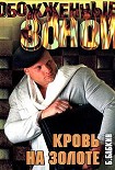 Читать книгу Кровь на золоте