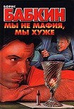 Читать книгу Мы не мафия, мы хуже