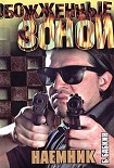 Читать книгу Наемник
