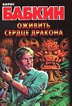 Читать книгу Оживить сердце дракона