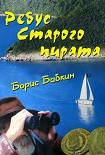 Читать книгу Ребус старого пирата