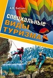 Читать книгу Специальные виды туризма