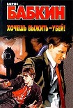 Читать книгу Хочешь выжить – убей!