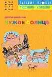 Читать книгу Чужое солнце