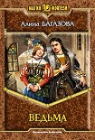 Читать книгу Ведьма