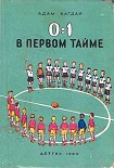 Читать книгу 0:1 в первом тайме