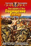 Читать книгу Похищение Елены