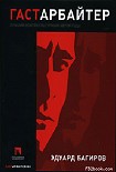 Читать книгу Гастарбайтер