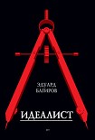 Читать книгу Идеалист