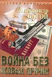 Читать книгу Война без особых причин