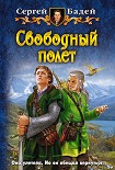 Читать книгу Свободный полет