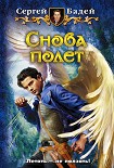 Читать книгу Снова полет