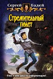 Читать книгу Стремительный полет
