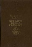 Читать книгу Корсары Ивана Грозного