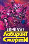 Читать книгу Сборник 'Лабиринт смерти'