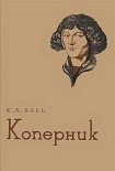 Читать книгу Коперник