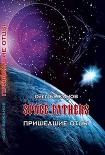 Читать книгу Пришедшие отцы