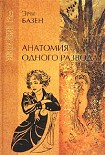Читать книгу Анатомия одного развода