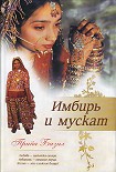 Читать книгу Имбирь и мускат