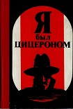 Читать книгу Я был Цицероном