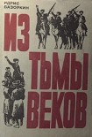 Читать книгу Из тьмы веков