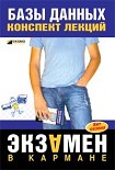 Читать книгу Базы данных: конспект лекций