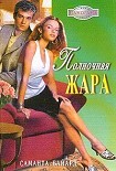 Читать книгу Полночная жара