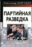 Читать книгу Партийная разведка