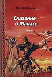 Читать книгу Сказание о Манасе