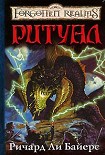 Читать книгу Ритуал