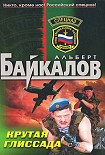 Читать книгу Крутая глиссада