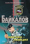 Читать книгу Наш хлеб  - разведка