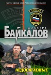 Читать книгу Недосягаемые
