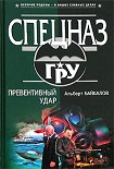 Читать книгу Превентивный удар