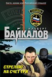 Читать книгу Стреляю на счет три