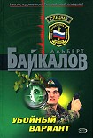 Читать книгу Убойный вариант