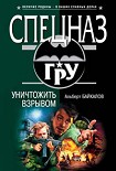 Читать книгу Уничтожить взрывом