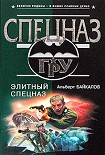 Читать книгу Элитный спецназ