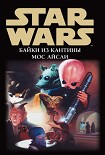 Читать книгу Star Wars: Байки из кантины Мос Айсли