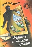 Читать книгу Мишель и господин Икс