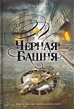 Читать книгу Черная башня