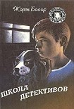 Читать книгу Школа Детективов
