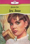 Читать книгу Дочь Лебедя