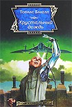 Читать книгу Хрустальный дождь