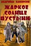 Читать книгу Жаркое солнце пустыни