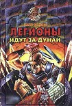 Читать книгу Легионы идут за Дунай